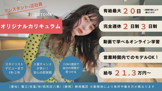 【蟹江駅】あなたのライフスタイルに合わせた働き方が可能！≪未経験・新卒生OK≫≪営業時間内レッスン可≫≪1～2年でデビュー可≫≪社会保険完備≫≪完全週休2日制≫≪時短勤務の相談も可能≫≪土日休みOK≫≪独立支援・キャリアアップ制度あり≫自由な働き方で、安定も高収入も両立可能！長く美容師として活躍できる環境です！「RAPPORT（ラポール）」からアシスタント（美容師）の求人☆★