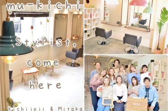 【三鷹駅】≪最大月35万円保障≫≪土日祝休みOK≫≪実働7時間も選択可能≫ライフスタイルに合わせた働き方が可能！スタッフファーストな環境を整える人気サロン！「mu-kichi 三鷹（ムーキチミタカ）」からスタイリスト（美容師・理容師）の求人☆★