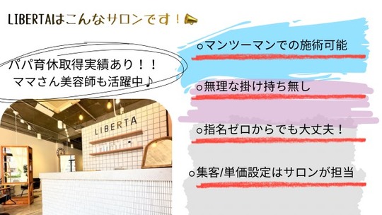 【豊川】≪月給28万円〜≫≪月8日休み≫≪社会保険完備≫≪半個室サロン≫≪自転車支給あり≫カット入客チャンスが多い！幅広い年齢層のお客様が来店されるので、年代にあわせた接客スキルが学べます。ゆったりお客様と関わっていく事をコンセプトとした「LIBERTA（リベルタ）」からスタイリスト（美容師）の求人☆★☆