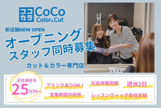 【ハローズ乙島店】≪高月給・年間休日111日・有給休暇あり・社員寮あり・社保完備・営業終了時間が早くプライベート充実≫充実した福利厚生、働きやすく活躍しやすい環境あり！スタッフひとりひとりを大切に考えている。お仕事と自分の時間を充実できるヘアサロン「Choo cut&color ハローズ乙島店（チューカットアンドカラーハローズオトシマテン）」からスタイリスト（美容師）の求人★☆