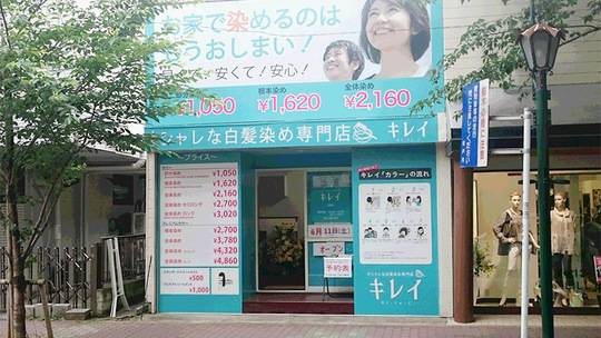 【五香】≪日祝定休日！≫≪オートシャンプー完備≫≪ブランクありOK≫≪ママさん美容師活躍中≫お会計業務無し！カラー塗布・シャンプーができれば〇！「キレイ五香（キレイゴコウ）」からカラーリストの求人☆☆