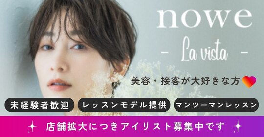 【烏丸】人気の提案型サロン！未経験・新卒大歓迎！最新技術が学べます！社会保険完備・月8日休み・土日休みOK。1日約5人の入客「nowe lavista（ノーヴラビスタ）」からアイリスト（アイデザイナー・まつ毛エクステ）の求人★☆★