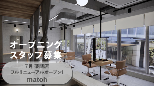 【薬院大通】≪社会保険完備≫≪月給20万円スタート≫スタイリストデビュー1年で可能！！営業中のレッスンOKなので時間を有効に使えます！！営業後のレッスンは強制なし！カリキュラムがあり安心して技術を学べます！代官山の高級サロンがプロデュースする「matoh（マトウ）」からアシスタント（美容師）の求人☆★