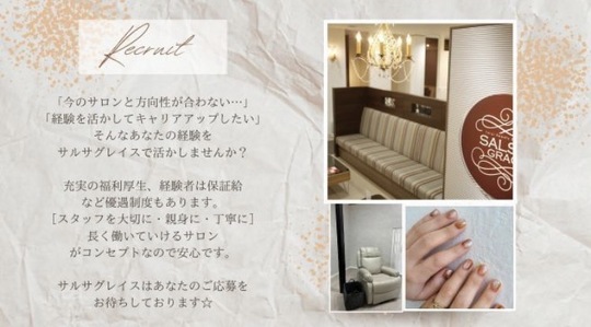 【津田沼】≪産休育休実績100％・実働8時間・社会保険完備≫ワンランク上の美しさを提供できるトータルビューティーサロン！充実の待遇と研修制度で、長く安心して働けます！「SALSA GRACE 津田沼店（サルサグレイスツダヌマテン）」からアイリスト（まつげエクステ・まつげパーマ・アイブロウ）の求人☆☆