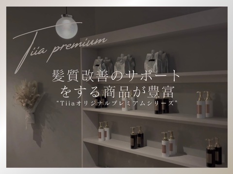 【青森駅】≪土日祝休みOK≫≪平均単価18000円≫≪予約が無い時間は自由に帰宅可能≫髪質改善が人気の高単価サロン！ライフワークバランス重視の方が働きやすい環境作りをしています！「Tiia.（ティア）」からスタイリスト（美容師）の求人☆★