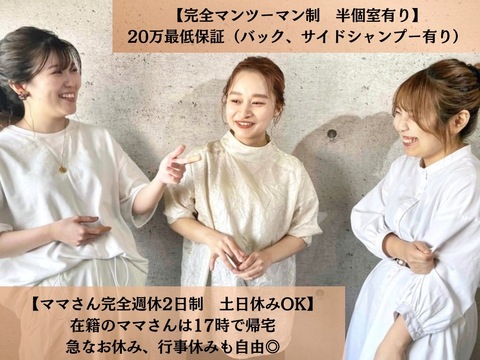 【天神】半個室【完全マンツーマンのブランドサロン】初のスタイリスト募集♪最低保証25万（ママさん20万）高単価×高リピート率×安定集客で売り上げを伸ばせる環境♪圧倒的な集客による「Day & Night（デイアンドナイト）」からスタイリスト（美容師）の求人☆★
