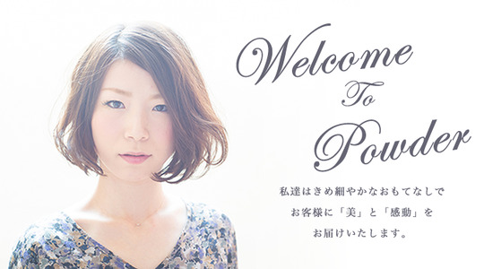 【羽曳野】≪完全週休2日制≫≪社会保険完備≫≪住宅手当あり≫「美」と「感動」を提供し続ける地域密着型アットホームサロン☆充実の教育カリキュラムがあり、お客様に支持されるスタイリストになることが出来ます！powDer(パウダー)からアシスタント（美容師）の求人☆☆