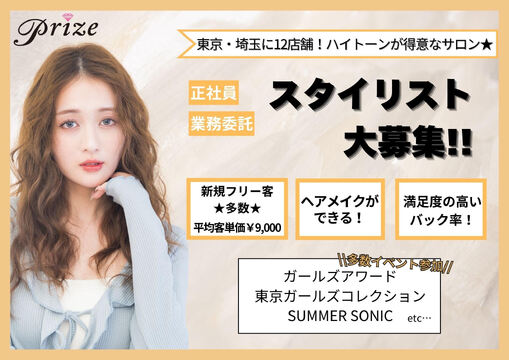 【錦糸町】◇◆社会保険完備◆◇有名コレクションやファッションショーなどにも興味のある方は参加可能♪業務委託などの形態も選択可能で、働き方を選べるprize 錦糸町店（プライズキンシチョウテン）からスタイリスト（美容師）の求人★☆