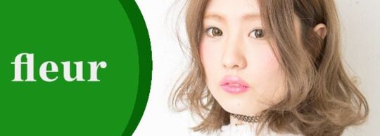 【秋松】≪月休8日・社会保険完備・高月給・営業時間18時まで≫営業中のレッスンもOKなので時間を有効活用できます！早期スタイリストデビューを目指して頑張る仲間を大募集！福利厚生も充実している「PENSEE fleur 秋松店（パンセフルールアキマツテン）」からアシスタント（美容師）の求人☆★