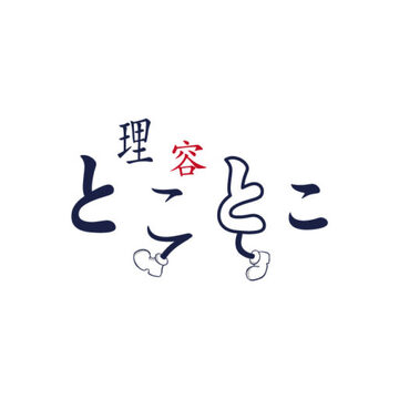 【田原本】≪月35万円保障≫≪残業なしで19時退勤OK≫ふらっと立ち寄れるアットホームな理容室！理容師の経験を活かして活躍できる環境です！「理容とことこ 田原本店（リヨウトコトコタハラモトテン）」からスタイリスト（理容師）の求人☆★