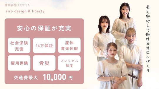 【JR八尾】≪完全週休2日制≫≪土日祝休みOK≫≪社会保険完備≫≪産休育休制度あり（産休育休実績あり）≫休みはシフト制のため連休所得もしやすい環境！最短1年半でスタイリストデビュー可能！ブリーチ系のオーダーが人気のサロンなのでカラーについて学びたい方必見！「.siro（シロ）」よりアシスタント（美容師）の求人☆★