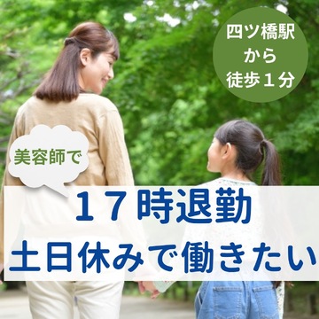 【四ツ橋】◆自由シフト制・社会保険完備◆ブランクのある方やママさん美容師歓迎！高歩合率なのでスキマ時間でもしっかり稼げます！シンプルな業務内容と無駄を省いたサロン体制で負担も少ない！「STORY 大阪堀江店（ストーリーオオサカホリエテン）」からスタイリスト（美容師）の求人☆☆
