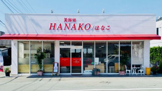 【西鉄柳川】≪社会保険完備≫≪営業時間18:00迄≫リーズナブルな料金で毎月多くのお客様がご来店☆経験豊富なスタッフがアナタをスタイリストに育てます！！地域密着型ヘアサロン「美容室HANAKO（ビヨウシツハナコ）」からアシスタント（美容師）の求人★☆