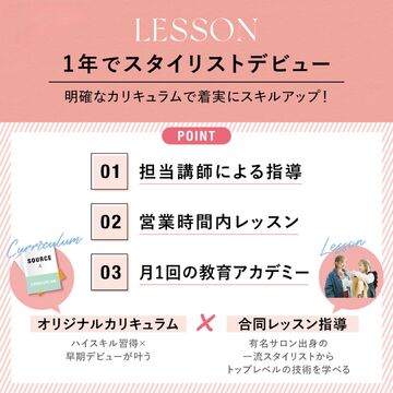 【阪急塚口】≪完全週休二日≫≪社会保険完備≫≪1年デビュー≫営業時間内レッスン・一流スタイリストによる教育アカデミー完備で新卒生は1年デビュー可能◎中途入社の方は経験を考慮し最短デビューができる！業界話題の商材など多数取り揃えるトレンド発信サロン！「SOURCE 塚口店（ソースツカグチテン）」からアシスタント（美容師）の求人★☆