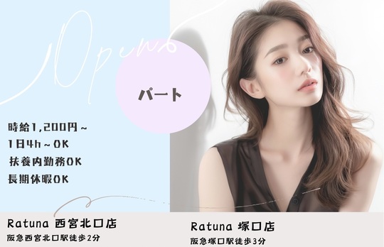 【阪急塚口】<完全週休2日制><社会保険完備＞<有給休暇あり＞抜群の待遇を用意！正社員・業務委託、ライフスタイルに合わせた働き方を選択可能なサロンです。「Ratuna（ラトゥーナ）」からスタイリスト（美容師）の求人☆★☆