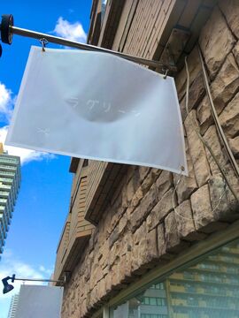 【大濠公園駅】≪完全週休2日制・社会保険完備・空き時間のレッスンOK≫今後の店舗拡大に向けスタッフ大募集！お仕事、プライベートのメリハリを大切にお仕事できます。大人女性を輝かせるヘアサロン「RaGreen（ラグリーン）」からスタイリスト（美容師）の求人☆★☆