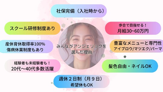 【海老名駅】≪社会保険完備≫≪月9日休み≫≪経験者優遇≫≪未経験者も可≫長年に渡る研究と実践によりブラッシュアップされた繊細で高度な技術が特徴！まつ毛エクステ・ラッシュリフト・アイブロウ！充実の待遇面！「Angelic 海老名ビナウォーク店（アンジェリックエビナビナウォークテン）」からアイリスト（まつげエクステ・まつげパーマ・アイブロウ）の求人☆☆