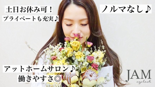 【枚方市駅】≪自由出勤≫≪日曜休みOK！≫≪髪色ネイル自由≫≪ブランクがある方でも大歓迎≫スタッフ同士仲良し！接客重視の半個室サロン「JAM eyelash 枚方店（ジャムアイラッシュヒラカタテン）」からアイリスト（まつげエクステ・まつげパーマ・アイブロウ）の求人☆☆