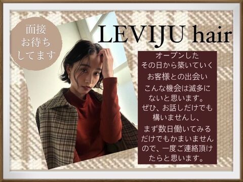 【京都駅】≪デビューまで最短1年≫≪月8日休み≫≪社会保険完備≫≪20時までに退勤可能≫個人レッスンは朝のみなので、プライベートの時間も作りやすいサロン！美容師と兼任でアイラッシュとネイルもできるサロン！！完全個室のサロン！「LEVIJU HAIR（レビジュヘアー）」からアシスタント（美容師）の求人☆☆