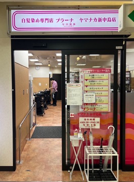 【中島】◆社会保険完備・有給休暇あり・オートシャンプー◆シンプルな業務内容で体の負担が少ない！年齢不問で長く活躍できます！ブランクのある方やママさん美容師も大歓迎！「プラーナ」からスタイリスト（美容師）の求人☆★