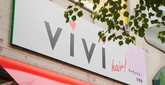 【西浦上駅】≪毎週日曜が定休日≫≪社会保険あり≫リーズナブルな価格でお客様から大人気！地域密着型のヘアサロン「美髪専門サロン Bibi 住吉店（ビハツセンモンサロンビビスミヨシテン）」からスタイリスト（美容師）の求人☆☆