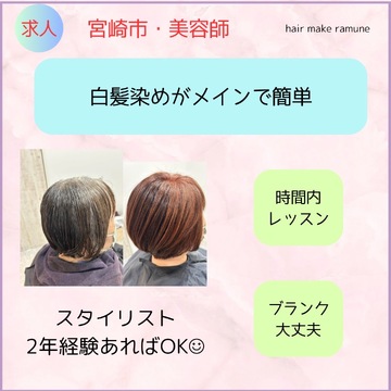 【橘通東】≪営業時間18時迄・月8,9日休み・基本残業なし・マンツーマン接客≫子育て中のママさんやブランクのある方も歓迎！ナチュラルなデザインが大人女性中心に人気な女性オンリーサロン「hair make ramune（ヘアメイクラムネ）」からスタイリスト（美容師）の求人☆☆