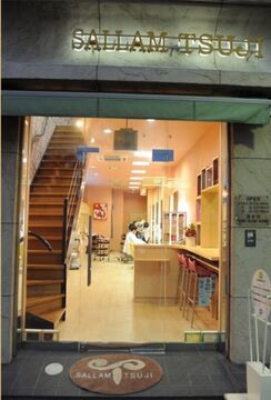 【JR和歌山駅】★社会保険完備★オリジナルの自然素材を使ったヘアケアが大人気！！集客力抜群で入客チャンスアリ♪幅広い年代・男女問わずご来店☆トータルビューティーヘアサロンSallam Tsuji（サラームツジ）からJr.スタイリスト・スタイリスト（美容師）の求人★☆★