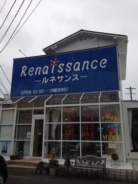 【竹下】ブランク有りでもOK！！希望があればオーナーさんからレッスンをして頂ける環境です♪仕事とプライベートでメリハリをつけながら働くことが出来る地域密着型のアットホームなヘアサロン「Renaissance（ルネサンス）」からアシスタント（美容師）の求人☆☆