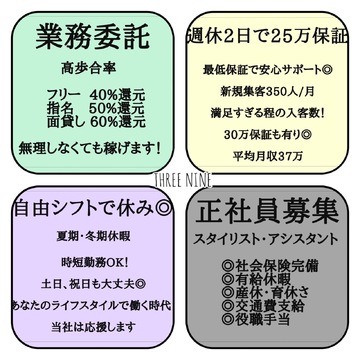 【横浜駅】◆土日休みあり・有給休暇あり・寮あり・2年以内のデビュー可能・営業時間内レッスン可能・社会保険完備◆モデルさんやアーティストの来店も多数！ドレッド・コーンロウなどのブラックスタイルもこなすオールマイティーサロンです！「TOP by THREE NINE（トップバイスリーナイン）」からアシスタント（美容師）の求人☆★