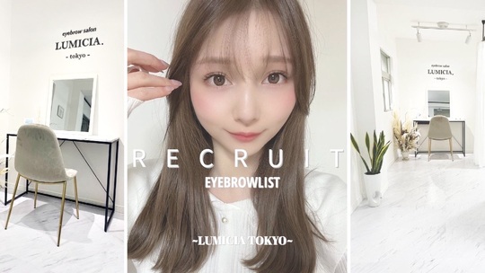 【葭川公園】≪研修中も給与あり・完全週休2日制・実働8時間・髪型ネイル服装自由・社会保険完備≫あなたの頑張りを給与で還元！！充実の研修体制のもとスキルアップを目指せます！丁寧な接客がお客様に愛されるアイブロウ専門店「LUMICIA.-TOKYO-千葉店（ルミシアトウキョウチバテン）」からアイブロウリストの求人☆☆
