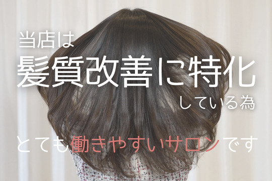 【芦屋川】週休2でプライベートも充実！楽しい美容師ライフを送りませんか？≪ブランクのあるママさん大歓迎≫≪シフトカット無し≫無理なくライフスタイルに合わせた勤務が可能！ミーティング、レッスンも一切ありません！髪質改善が人気の高単価サロン「芦屋ミコトガミ研究所（アシヤミコトガミケンキュウジョ）」からアシスタント（美容師）の求人