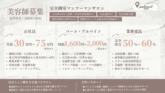 【西新井】≪マンツーマン施術≫≪完全個室≫≪平均単価1万円超え≫ライフワークバランス重視の方にオススメ！仕事もプライベートも充実できる人気サロン！「poliment（ポリマン）」からスタイリスト（美容師）の求人☆★