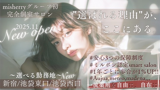 【池袋】≪選べる雇用形態≫≪高単価サロン≫≪マンツーマン接客≫≪土日休みOK≫髪質改善やヘッドスパのメニューにこだわったおしゃれサロン！スタッフの働きやすさを重視しているため自身のライフスタイルに合わせて働くことができます。「2025年11月頃、池袋駅付近にオープン予定のサロン」からスタイリスト（美容師）の求人★☆