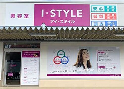 【宮内串戸】≪ブランクある方でも大歓迎≫≪産休育休あり≫≪18時過ぎには退勤可能≫ライフスタイルに合わせあなたらしく楽しく働けるサロン！「I・STYLE 藤山陽光台店（アイスタイルフジサンヨウコウダイテン）」からスタイリスト（美容師）の求人☆★