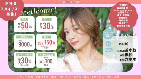 【六本松】全国250店舗以上展開する大人気サロン≪業務委託と正社員を選択可能≫集客力×高単価×歩合最大80％！安心の6ヶ月保証給あり。入社お祝金100万円のチャンスも！！「AUBE hair anela  福岡六本松店（オーブヘアーアネラフクオカロッポンマツテン）」からスタイリスト（美容師）の求人★☆