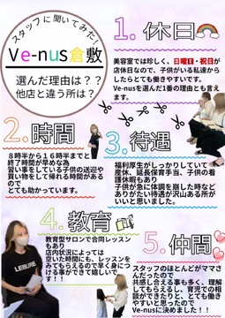 【西中新田】≪毎週日曜日休み・祝日休み・月8日お休み・社会保険完備・営業時間は17時まで・ママさん歓迎≫家庭のあるスタッフさんも多く在籍。急な休みも皆で助け合います！プライベートの時間も大切にできるので長く無理なくお仕事できる環境のヘアサロン「Ve-nus 倉敷店（ヴィーナスクラシキテン）」からスタイリスト（美容師）の求人☆★