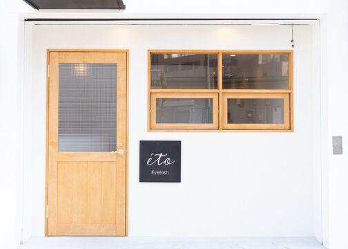 【枚方市駅】≪実働8時間≫≪日曜休み月2回までOK≫≪高単価≫≪社員割引あり≫余裕を持ったサロンワークが叶う！回転率や入客数ではなく、技術の高さや質、丁寧さを大切にする「eto（エト）」からアイリスト（まつげエクステ）の求人★☆★