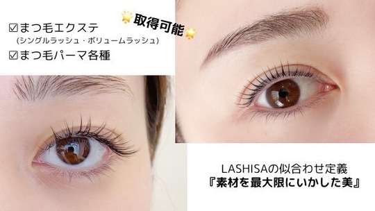 【白金台】≪完全週休2日制・土日の希望休OK・20時までに退勤可能・社会保険完備≫仕事もプライベートも充実させたい方必見！お客様らしさを生かした似合わせデザインで人気のサロン「LASHISA（ラシサ）」からアイリスト（まつげエクステ・まつげパーマ・アイブロウ）の求人☆☆