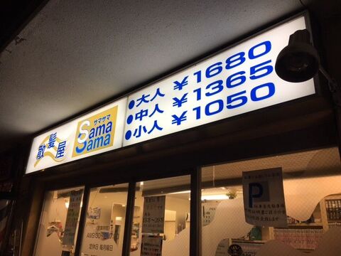 【向日町】≪見習いは1年で月給27万円を目指せる・技術者月給40万円以上も可能≫≪土日休みも応相談≫≪選べる月5～10日休み≫≪ほぼ毎日19時には退勤≫低価格、ハイクオリティ、そして「愛想」！スタッフさん、お客様にもコミュニケーション第一の理容室です！忙しいのでお仕事のチャンスもたくさん！「SAMASAMA 向日町店（サマサマ ムコマチテン）」から理容師（理容室）の求人☆★