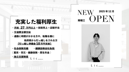【南堀江】≪オープニング≫≪社会保険完備≫≪月8,9日休み≫≪月給24万円スタート≫技術や美容に対して向上心高く取り組める、一緒にチャレンジしてくれる仲間を募集しています！「Lic 南堀江（リックミナミホリエ）」からアシスタント（美容師）の求人☆★☆