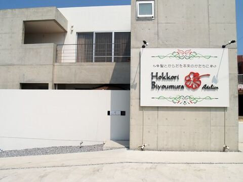 【読谷村】≪月休8日≫≪パートアルバイト時給1023円〜≫パート・アルバイトさんも大募集！！退勤時間も早いのでプライベートの時間も大切にできますよ！！興味があればエステも学べるヘアサロン「ほっこり 美容村 アトリエ（ホッコリビヨウムラアトリエ）」からスタイリスト（美容師）の求人☆★☆