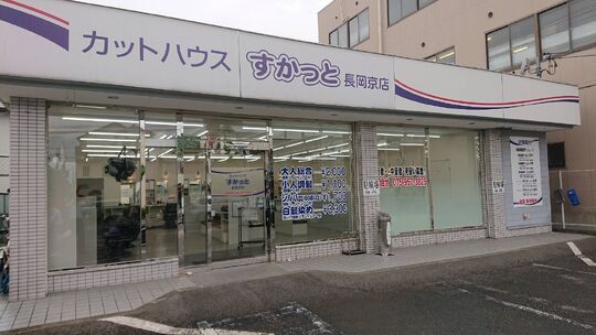 【西向日】≪完全週休2日制と月5日休みを選べる♪≫≪技術者28万円〜≫≪最短1年でデビュー可能≫≪営業時間内レッスン可能≫≪制服貸出あり≫平均退社が19時なので、プライベートの時間も確保しやすい会社です☆すかっと 長岡京店（スカットナガオカキョウテン）から理容師（理容室）の求人★☆