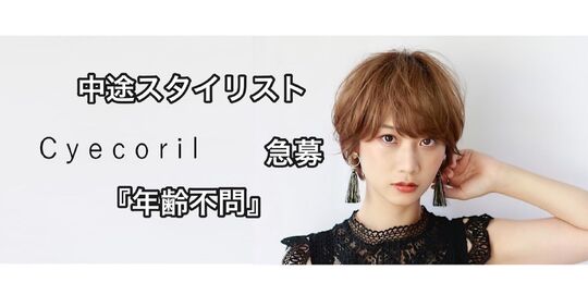 【烏丸】≪月8日休み≫≪社会保険完備≫≪土日休みもOK≫『ライフワークバランスの充実』が叶う美容室！休憩1時間あり！マンツーマンでの入客！プライベートを重視して美容師をやりたい方にピッタリ！「Cyecoril（チェコリル）」からスタイリスト（美容師）の求人☆★