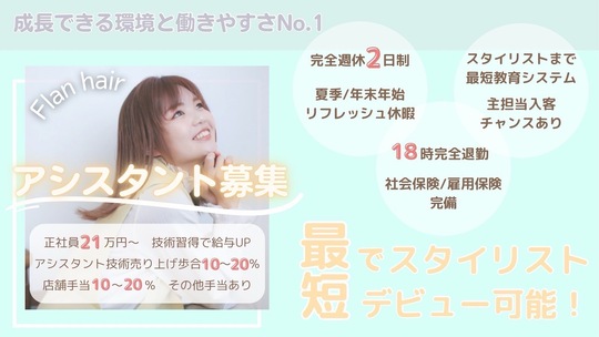 【JR箱崎駅】≪完全週休2日制・全席半個室・社会保険完備≫スタイリストデビューは2〜2年半を目標にレッスン！！一人ひとりのお客様を大切にしている小規模×少人数の温かい雰囲気のヘアサロン「Flan hair 箱崎店（フランヘアハコザキテン）」からアシスタント（美容師）の求人☆★