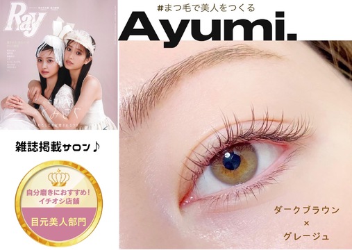 【烏丸】未経験でも安心！整った技術指導の環境！アイリストに必要な技術≪マツエク・まつげパーマ・アイブロウ≫が習得できる！LEDマツエクなどの豊富なメニューにも対応！ゆとりのある施術枠なので落ち着いて接客して頂けます「Ayumi.eyelash salon（アユミ.アイラッシュサロン）」からアイリスト（まつげエクステ・まつげパーマ・アイブロウ）の求人☆★☆