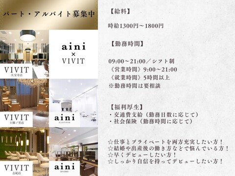 【河内小阪】≪社会保険完備≫≪基本営業時間内レッスン！≫≪パート・アルバイトも募集≫早期デビュー可能！地域密着でお客様との距離も近く1人1人大切に施術！「aini（アイニ）」からアシスタント（美容師）の求人☆★