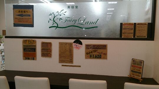 【天神】≪社会保険完備≫≪退職金制度あり！≫大型ショッピングモール内にあるヘアサロン！長く勤めていただきたいので充実の福利厚生を整えています！「美容室フェアリーランド（ビヨウシツフェアリーランド）」からスタイリスト（美容師）の求人☆★☆