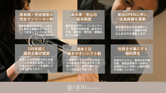 【姪浜駅】≪月給31～41万円も可能・社会保険完備・週休二日制・営業時間17時まで・社員寮あり≫美容業界では珍しい高待遇！美容師として長く活躍できるよう様々な道のりをご準備しています！「qon Hair&Care 2号店（クオンヘアアンドケアニゴウテン）」からスタイリスト（美容師）の求人★☆