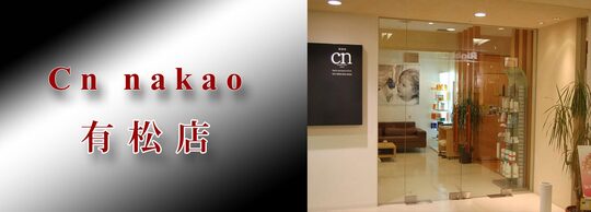 【有松】◆社会保険完備◆希望者はヘアー以外の技術習得も可能なトータルビューティーサロン！スタッフさんの幸せを第一に考え、ライフイベントごとの環境変化にも対応できる環境を整えています！「cn nakao イオン有松店（シーエヌナカオイオンアリマツテン）」からスタイリスト（美容師）の求人☆★