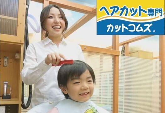 【小杉】≪月給273240円〜≫≪月5〜8日休み選択可能≫≪社会保険完備≫≪有給休暇あり≫≪県内のサロンも同時募集≫パートさんも歓迎！幅広いお客さんから支持されるカット専門店！カットメニューのみで手荒がある方も安心して働けます◎「カットコムズ 太閤山店（カットコムズタイコウヤマテン）」からスタイリスト（理容師）の求人☆★